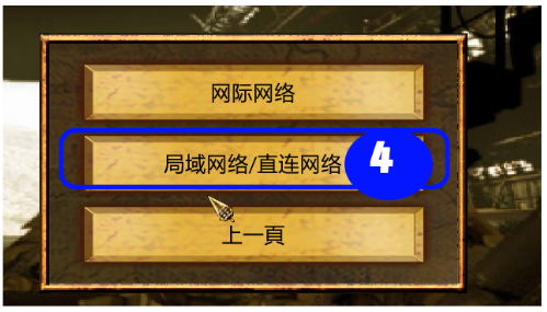 选择局域网络（标注4）